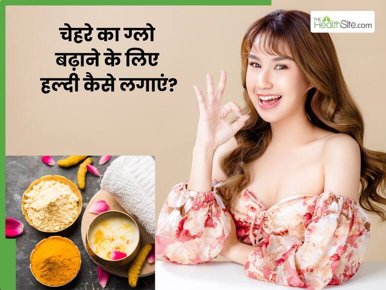 चेहरे का ग्लो बढ़ाने के लिए हल्दी कैसे लगाएं? जानें 5 तरीके, जिनसे पूरी तरह दूर हो जाएंगे दाग-धब्बे और बढ़ेगा निखार