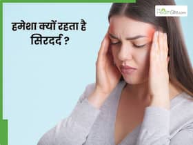 हमेशा सिरदर्द क्यों होता है? जानें 5 कारण, जिनकी वजह से आपको अक्सर ही रहता है सिरदर्द