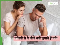 हर पति छुपाता है अपनी पत्नी से ये 5 बातें, इसके पीछे का कारण सुनकर पत्नियां रह जाएंगी दंग