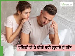 हर पति छुपाता है अपनी पत्नी से ये 5 बातें, इसके पीछे का कारण सुनकर पत्नियां रह जाएंगी दंग