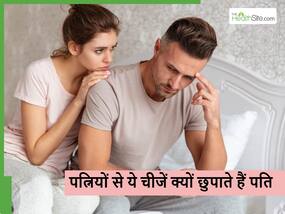 हर पति छुपाता है अपनी पत्नी से ये 5 बातें, इसके पीछे का कारण सुनकर पत्नियां रह जाएंगी दंग