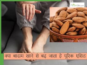 क्या बादाम खाने से बढ़ जाता है यूरिक एसिड, जानिए यूरिक एसिड में कौन-से ड्राई फ्रूट्स खाने चाहिए और कौन-से नहीं क्या बादाम खाने से बढ़ जाता है यूरिक एसिड, जानिए यूरिक एसिड में कौन-से ड्राई फ्रूट्स खाने चाहिए और कौन-से नहीं