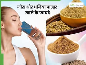 रात में सोते समय जीरा और धनिया का पाउडर खाने से दूर होंगी ये 4 समस्याएं, सुबह पेट आसानी से होगा साफ