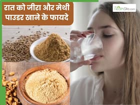 रात को गुनगुने पानी में जीरा और मेथी का पाउडर लेने से दूर होंगी ये 4 समस्याएं, कब्ज से मिलेगा छुटकारा