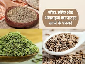 रात को सोते समय जीरा, सौंफ और अजवाइन का पाउडर खाने से दूर होंगी ये 4 समस्याएं, इस तरह से करें सेवन