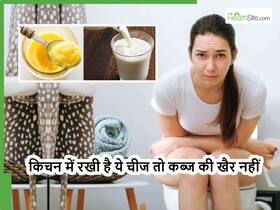 टॉयलेट में घंटों बैठकर जोर लगाने की जरूरत नहीं जब किचन में रखीं हैं ये 2 ताकतवर चीजें, रातों-रात कर देगा पेट साफ टॉयलेट में घंटों बैठकर जोर लगाने की जरूरत नहीं जब किचन में रखीं हैं ये 2 ताकतवर चीजें, रातों-रात कर देगा पेट साफ