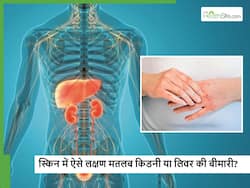 स्किन से ही पता लग जाएगा किडनी-लिवर हो रहा डैमेज, बचना चाहते हैं तो इन 5 संकेतों को न करें इग्नोर