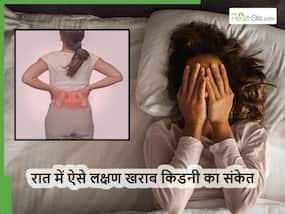 अगर रात में महसूस होते हैं ये 5 लक्षण तो समझ लें किडनी में डैमेज हो गया शुरू, ज्यादा दिन तक नहीं कर पाएंगे इग्नोर अगर रात में महसूस होते हैं ये 5 लक्षण तो समझ लें किडनी में डैमेज हो गया शुरू, ज्यादा दिन तक नहीं कर पाएंगे इग्नोर