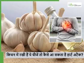 आपके किचन में रखी हैं ये 5 चीजें तो नहीं आएगा Heart Attack, सही तरीके से इस्तेमाल कर रहे तो हेल्दी रहेगा हार्ट