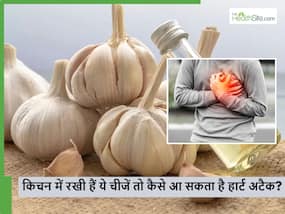 आपके किचन में रखी हैं ये 5 चीजें तो नहीं आएगा Heart Attack, सही तरीके से इस्तेमाल कर रहे तो हेल्दी रहेगा हार्ट आपके किचन में रखी हैं ये 5 चीजें तो नहीं आएगा Heart Attack, सही तरीके से इस्तेमाल कर रहे तो हेल्दी रहेगा हार्ट