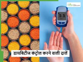 दवाओं से भी कंट्रोल नहीं हो रहा Diabetes तो आज से ही खाना शुरू कर दें ये 5 दालें, कंट्रोल होने लगेगा Blood Sugar दवाओं से भी कंट्रोल नहीं हो रहा Diabetes तो आज से ही खाना शुरू कर दें ये 5 दालें, कंट्रोल होने लगेगा Blood Sugar