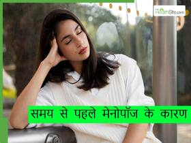 इन कारणों से उम्र से पहले हो सकता है मेनोपॉज, डॉक्टर से जानिए पीरियड्स बंद होने के सभी कारण इन कारणों से उम्र से पहले हो सकता है मेनोपॉज, डॉक्टर से जानिए पीरियड्स बंद होने के सभी कारण