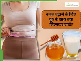 वजन बढ़ाने के लिए दूध में मिलाकर खाएं ये 4 चीजें, मसल्स और वेट गेन में मिलेगी मदद वजन बढ़ाने के लिए दूध में मिलाकर खाएं ये 4 चीजें, मसल्स और वेट गेन में मिलेगी मदद
