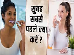 सुबह उठकर पहले पानी पिएं या ब्रश करें?