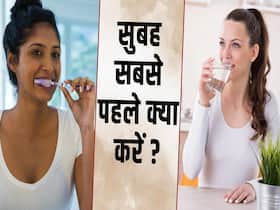 सुबह उठकर पहले पानी पिएं या ब्रश करें? सुबह उठकर पहले पानी पिएं या ब्रश करें?