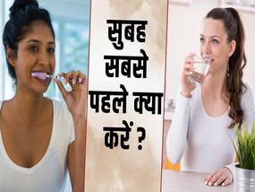 सुबह उठकर पहले पानी पिएं या ब्रश करें?