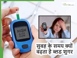 सुबह के समय ब्लड शुगर लेवल ज्यादा क्यों होता है? डायबिटीज के मरीज को जरूर पता होनी चाहिए ये 3 बातें