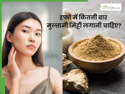 मुल्तानी मिट्टी को हफ्ते में कितनी बार लगाना चाहिए? जानें कितने समय पर लगाने से मिलता है पूरा फायदा