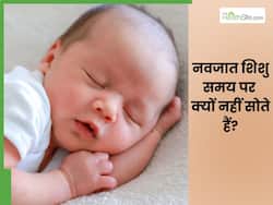 नवजात बच्चे समय पर क्यों नहीं सोते? डॉक्टर से जानिए कब होती है परेशानी की बात