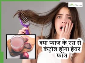 क्या कच्चे प्याज का रस लगाने से सच में टूटना बंद हो जाएंगे बाल? लगाने का सही तरीका भी जान लें