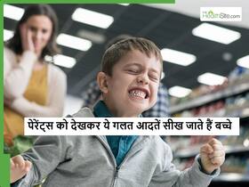पेरेंट्स को देखकर कम उम्र में ही बच्चा सीख जाता है ये गलत काम, आपकी ये गलती बच्चे का कर सकती है फ्यूचर बर्बाद पेरेंट्स को देखकर कम उम्र में ही बच्चा सीख जाता है ये गलत काम, आपकी ये गलती बच्चे का कर सकती है फ्यूचर बर्बाद