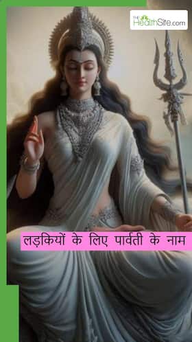 महाशिवरात्रि पर बेटियों को दें मां पार्वती से जुड़े ये 8 नाम
