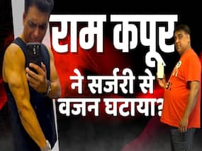 क्या वजन घटाने  के लिए एक्टर राम कपूर ने करवाई है कोई सर्जरी ?