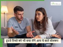 आपके टूटते रिश्ते में फिर से जान डाल देंगी अगर आपने बोल दी ये 5 बातें, हमेशा के लिए देर होने से पहले ही जान लें