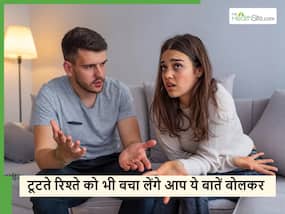 आपके टूटते रिश्ते में फिर से जान डाल देंगी अगर आपने बोल दी ये 5 बातें, हमेशा के लिए देर होने से पहले ही जान लें
