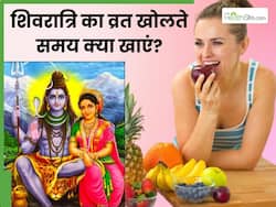 महाशिवरात्रि का व्रत खोलते समय खाएं ये 5 चीजें, जिनसे मिट जाएगी भूख और थकान