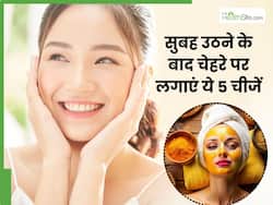 सुबह उठने के बाद चेहरे पर लगाएं ये 5 चीजें, हर किसी के किचन में होती हैं मौजूद