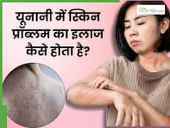 यूनानी मेडिसिन में त्वचा संबंधी समस्याओं को कैसे ठीक किया जाता है? जानें 5 कारगर उपाय