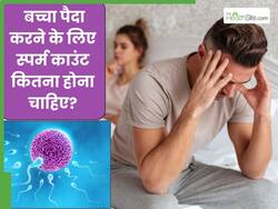 बच्चा पैदा करने के लिए स्पर्म काउंट कितना होना चाहिए? जानिए जल्दी प्रेगनेंट होने के 3 नेचुरल तरीके