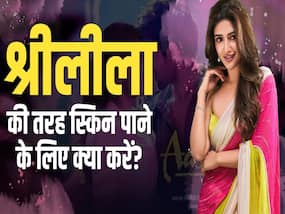फिल्म 'आशिकी 3' की एक्ट्रेस श्रीलीला की Skin Care Routine के बारे में जानते हैं आप? फिल्म 'आशिकी 3' की एक्ट्रेस श्रीलीला की Skin Care Routine के बारे में जानते हैं आप?