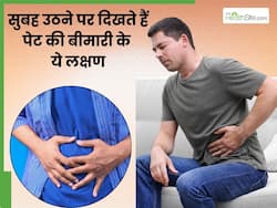 सुबह उठते ही दिखे ये 5 संकेत तो समझ लें होने वाली हैं पेट से जुड़ी गंभीर बीमारियां, तुरंत कराएं इलाज
