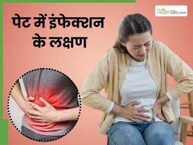 पेट में इंफेक्शन होने पर नजर आते हैं ये 5 लक्षण, 90 फीसदी लोगों को महसूस होता है 5वां संकेत