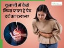 यूनानी मेडिसिन से करें पेट दर्द का इलाज, ये जड़ी-बूटियां साबित होती हैं रामबाण