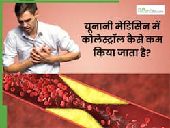 कोलेस्ट्रॉल नॉर्मल करने के लिए यूनानी मेडिसिन से बेहतर कुछ नहीं, जड़ से साफ होगा Bad Cholesterol