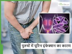 इन 5 गलतियों के कारण पुरुषों में होता है यूरिन इन्फेक्शन, बचाव का तरीका भी जरूर जान लें