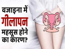 वजाइना में गीलापन महसूस होने के पीछे होते हैं ये कारण, देखें पूरी वीडियो