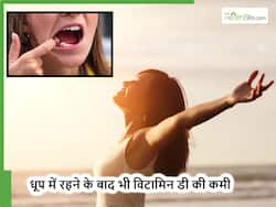 धूप में रहने पर भी होने लगे विटामिन की कमी तो इसके पीछे हो सकते हैं ये 4 कारण, बीमार पड़ने से पहले ही लगा लें पता