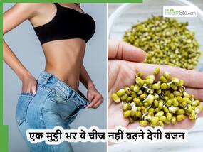 सब ट्राई करके भी नहीं कम हो रहा वजन? रोजाना एक मुट्ठी भर के खाएं ये खास चीज, हफ्ते में दिखेगा असर