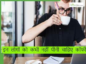 कॉफी पीते ही बढ़ सकती हैं ये 3 बीमारियां, जानिए किन लोगों को नहीं पीनी चाहिए कॉफी कॉफी पीते ही बढ़ सकती हैं ये 3 बीमारियां, जानिए किन लोगों को नहीं पीनी चाहिए कॉफी