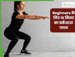 घर पर ही सिर्फ 15 मिनट करें ये एक्सरसाइज, फिट और टोंड बनेगी बॉडी