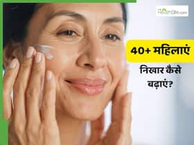 40+ महिलाएं चेहरे पर क्या लगाएं? इन 5 चीजों से बढ़ सकता है निखार