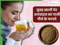 सुबह खाली पेट अजवाइन का पानी पीने से दूर होंगी ये 5 समस्याएं, जानें सेवन का सही तरीका