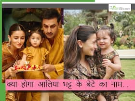 आलिया भट्ट रखेंगी अपने होनेवाले बेटे का राहा जैसा ही नाम, क्या दोबारा प्रेगनेंट हैं आलिया ! आलिया भट्ट रखेंगी अपने होनेवाले बेटे का राहा जैसा ही नाम, क्या दोबारा प्रेगनेंट हैं आलिया !