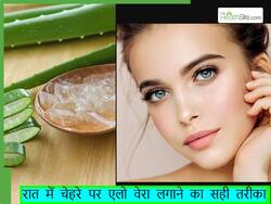 शीशे जैसी चमकती स्किन के लिए रात में सोने से पहले चेहरे पर लगाएं एलो वेरा, जान लें सही तरीका