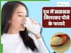 दूध में मिलाकर पिएं खसखस, इन 5 परेशानियों की हो जाएगी छुट्टी