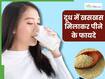 दूध में मिलाकर पिएं खसखस, इन 5 परेशानियों की हो जाएगी छुट्टी